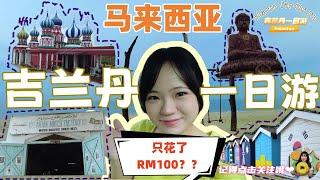 【马来西亚】吉兰丹 Kelantan 一日游！RM100就能玩完全部 ?!