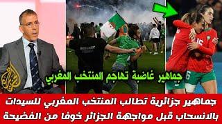 بالفيديو الجماهير الجزائرية الغاضبة تهاجم المنتخب المغربي للسيدات اثناء التدريب قبل انطلاق المباراة