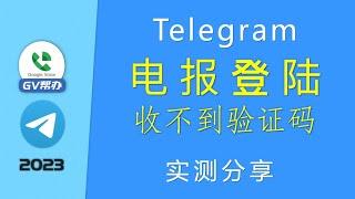 电报登陆收不到验证码怎么办？Gv帮办