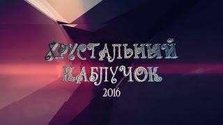 Конкурс хореографического мастерства "Хрустальный каблучок 2016"