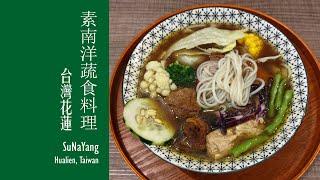 【花蓮美食 - 素南洋蔬食料理】/ SuNaYang (Haulien tasty food)