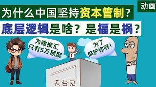 为什么中国坚持资本管制？底层逻辑是啥？是福还是祸？