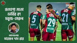 LIVE: প্রত্যাশা মতো ডার্বির রং সবুজ-মেরুন...