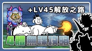 【攻略】小小貓大試煉 第一關 +LV45解放之路｜4體無課＆無本能｜貓咪大戰爭 にゃんこ大戦争