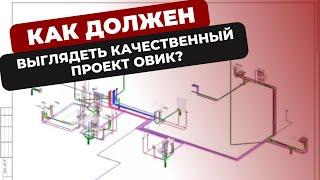 Как должен выглядеть качественный проект ОВиК? StroimTeplo