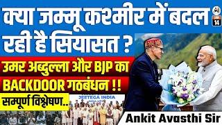 क्या जम्मू कश्मीर में बदल रही है सियासत ? उमर अब्दुल्ला और BJP का BACKDOOR गठबंधन !सम्पूर्ण विश्लेषण