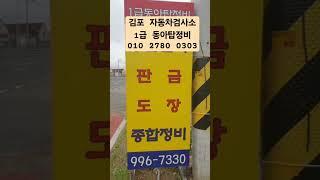 김포자동차검사 차량점검 자동차검사대행 자동차정기검사 차량정비 자동차보험수리 판금 도장 탑차제작 1급동아탑정비 010 2780 0308 #김포  #자동차검사 #자동차수리  #차량정비