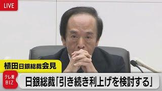 日銀総裁 「引き続き利上げを検討する」／植田日銀総裁会見【ノーカット】