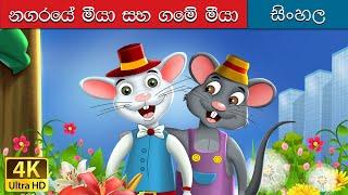 නගර මවුස් සහ රට මවුස් | Town and the Country Mouse in Sinhala | @SinhalaFairyTales