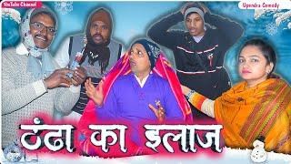 Thandha Ka Elaaj - Upendra Comedy  || #upendrakhorthacomedy  #upendracomedy #newkhorthacomedy