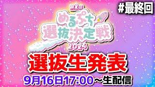 【ついに完結】選抜生ついに決定！熾烈な戦いがついに完結。運命の瞬間を見逃すな！