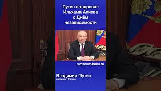 Путин поздравил Ильхама Алиева с Днём независимости