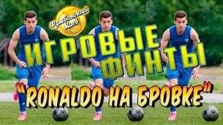 Обучение игровым финтам. Финт Роналду на бровке. Match skills tutorial.