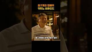 호구계의 탑배우 카지노 비하인드