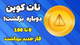 فاز جدید استخراج نات کوین شروع شد : آموزش صفر تا صد و نحوه کار  فاز جدید نات کوین