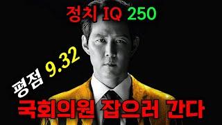 한국인이 좋아하는 미친 전개 속도입니다;; 이거보다 잘 만든 한국 정치 드라마가 있나요? | 보좌관 이정재 시점 몰아보기