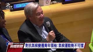 聯合國氣候峰會 討論氣候變遷因應方案-20190923 公視晚間新聞