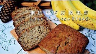 《不萊嗯的烘焙廚房》琳的香蕉長條蛋糕 | Lyne's Banana Bread