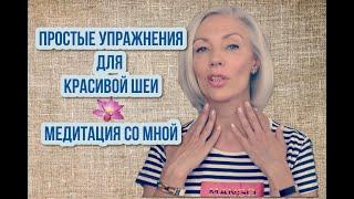 ПРОСТЫЕ упражнения для КРАСОТЫ ШЕИ | Бьюти Медитация со мной | Людмила Батаковаover50