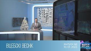 Вiцебскi веснiк (10.01.2023)