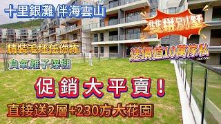 【十里銀灘 伴海雲山】促銷大平賣！直接送2層+230方大花園 | 花園打高爾夫、踢波都得 | 雙排別墅 精裝毛坯任拣 | 送價值10萬傢私+高爾夫車+入伙家電禮包 #大灣區退休 #十里銀灘