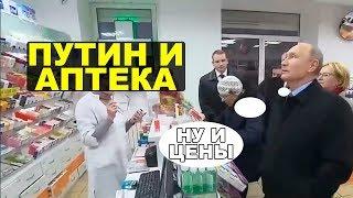 Показуха Путина в аптеке