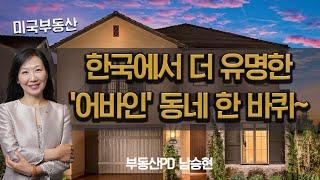 미국부동산 얼바인 ' Irvine 은 왜? 한국에서 더 유명한거죠? #38