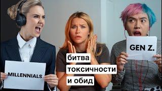 Зумеры и Миллениалы: почему 30-летние ругаются с 20-летними?