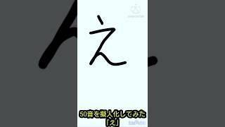 50音を擬人化してみた「え」
