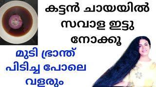 കട്ടൻ ചായയിൽ സവാള ഇട്ടു നോക്കൂ മുടി ഭ്രാന്ത് പിടിച്ച പോലെ വളരും