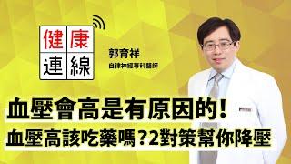 血壓會高是有原因的！血壓高該吃藥嗎？2對策幫你降壓︱ 郭育祥 自律神經專科醫師 【早安健康】