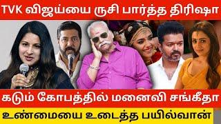 TVK விஜய்யை ருசி பார்த்த திரிஷா.! Bayilvan Ranganathan Bold Reply to Vijay Trisha Issue | Keerthy