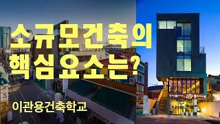 소규모건축의 핵심요소 와 주차 건축사 이관용 건축실무