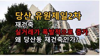 당산 유원제일2차  "실거래 최근 폭발적으로 증가" 이유가 뭘까?