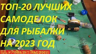 ТОП 20  ЛУЧШИХ САМОДЕЛОК ДЛЯ РЫБАЛКИ,БЕРИТЕ СКОРЕЕ ЭТИ НОВИНКИ НА 2023 ГОД,РЫБАЦКИЕ ХИТРОСТИ ВЕКА.