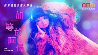 薛影儀《一加一等於阿儀》MV