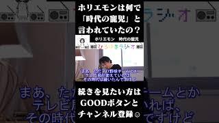 ホリエモンは何で「時代の寵児」と言われていたの？　#ひろゆきラジオ #Shorts