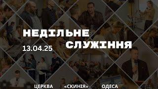 13.04.2025 | Недільне служіння