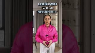 С какой суммы начинать инвестировать? Инвестируй с ₽1000 Жми на 3 точки справа вверху и читай