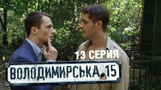 Владимирская, 15 - 13 серия | Сериал о полиции