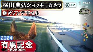 【ジョッキーカメラ】ダノンデサイル騎乗の横山典弘騎手ジョッキーカメラ映像｜2024年有馬記念｜JRA公式