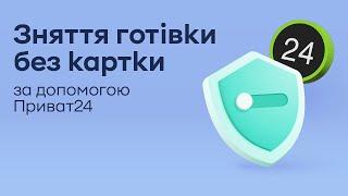 Як зняти готівку в банкоматі без картки за допомогою Приват24