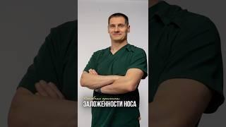ОСНОВНЫЕ ПРИЧИНЫ ЗАЛОЖЕННОСТИ В НОСУ