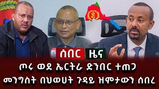 ሰበር ሰበር - ጦሩ ወደ ኤርትራ ድንበር ተጠጋ መንግስት በህወሀት ጉዳይ ዝምታውን ሰበረ