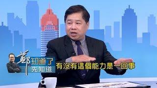 中共100小時攻下台灣有影無? 軍事專家狠打臉:「空有硬體卻沒能力」｜鄭弘儀主持｜【鄭知道了。先知道】20180410│三立iNEWS