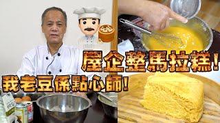 Homemade Cantonese sponge cake! My dad is a dim sum chef! Episode 6! HongKong style dim sum!