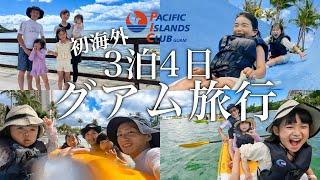 【初海外】グアム3泊4日家族旅行