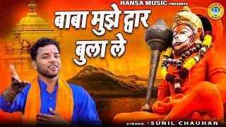 मेहंदीपुर बालाजी भजन | बाबा मुझे द्वार बुला ले | Mehandipur Balaji Bhajan } Sunil Chauhan