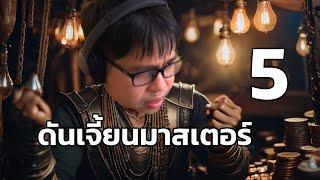 ผมเล่น Dungeons and Dragons EP5