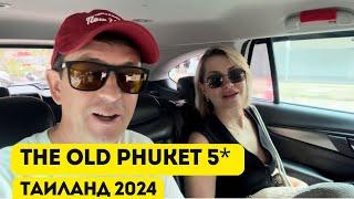 The Old Phuket 4*. Таиланд осенью 2024, Пхукет, пляж Карон.